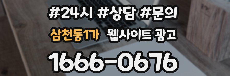삼천동1가 웹사이트 광고