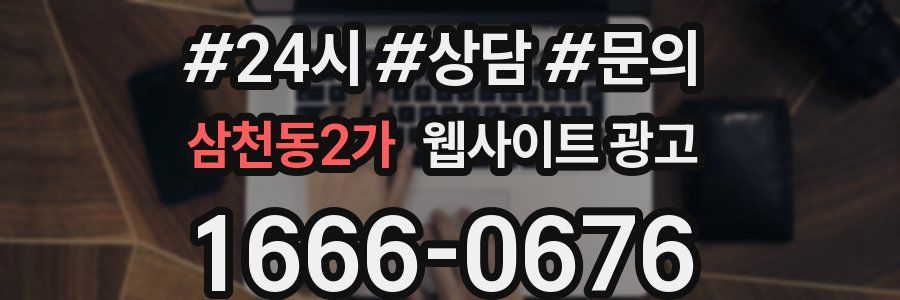 삼천동2가 웹사이트 광고