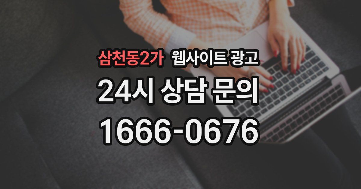 삼천동2가 웹사이트 광고