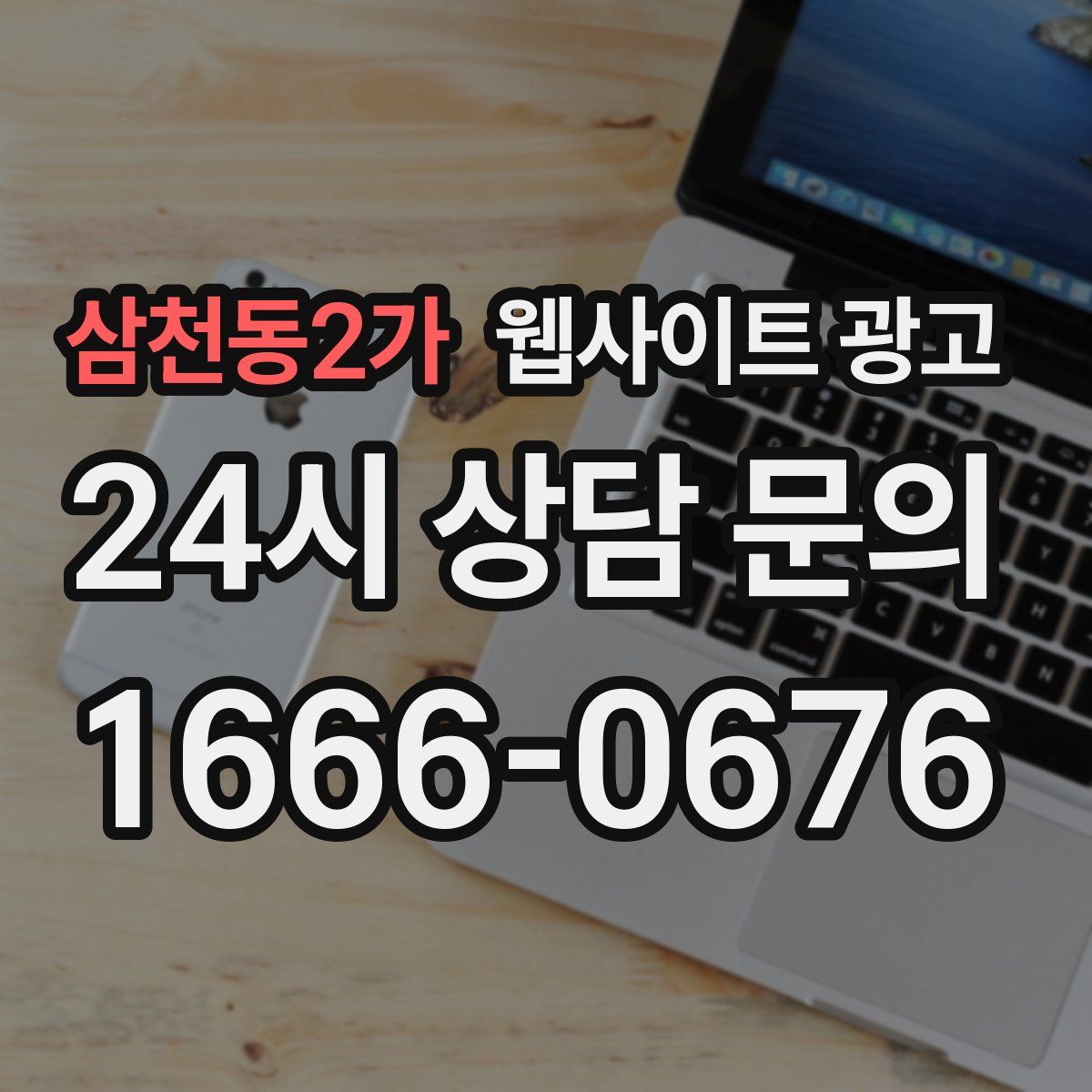 삼천동2가 웹사이트 광고