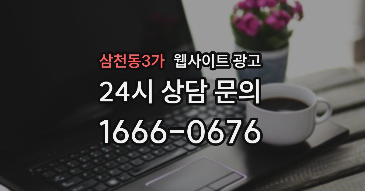 삼천동3가 웹사이트 광고