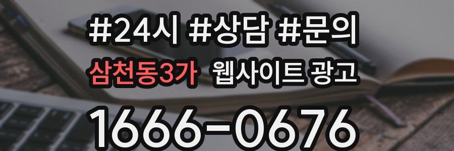 삼천동3가 웹사이트 광고