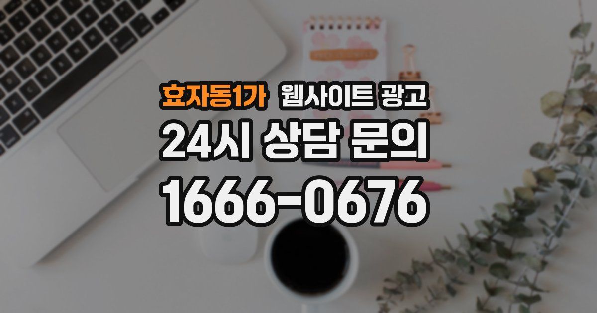 효자동1가 웹사이트 광고