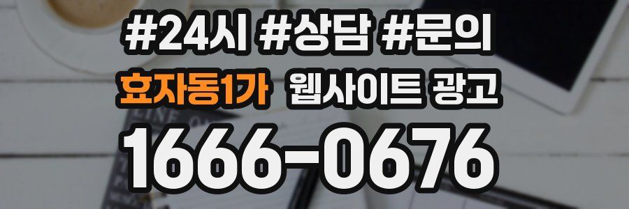 효자동1가 웹사이트 광고