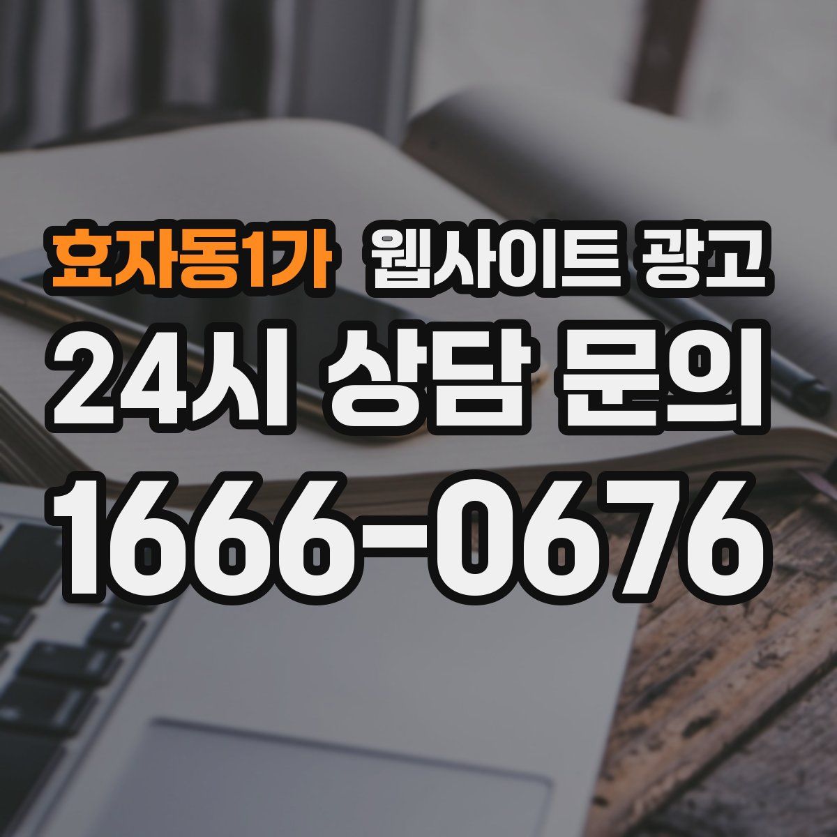 효자동1가 웹사이트 광고