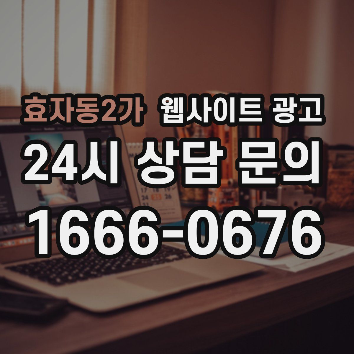 효자동2가 웹사이트 광고