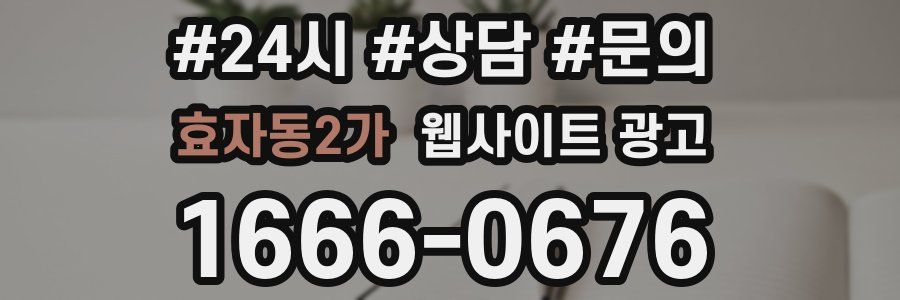효자동2가 웹사이트 광고