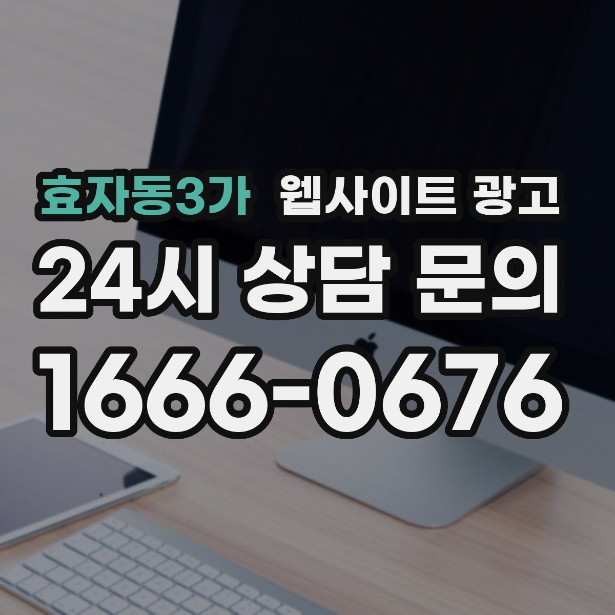 효자동3가 웹사이트 광고