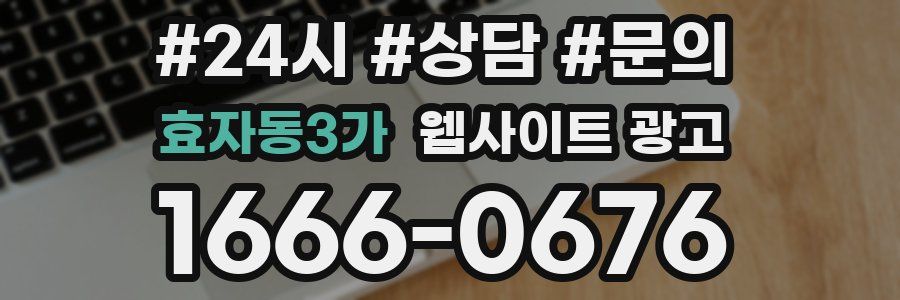 효자동3가 웹사이트 광고