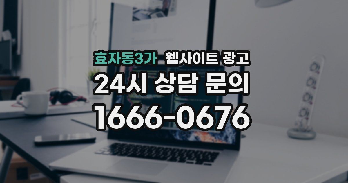 효자동3가 웹사이트 광고