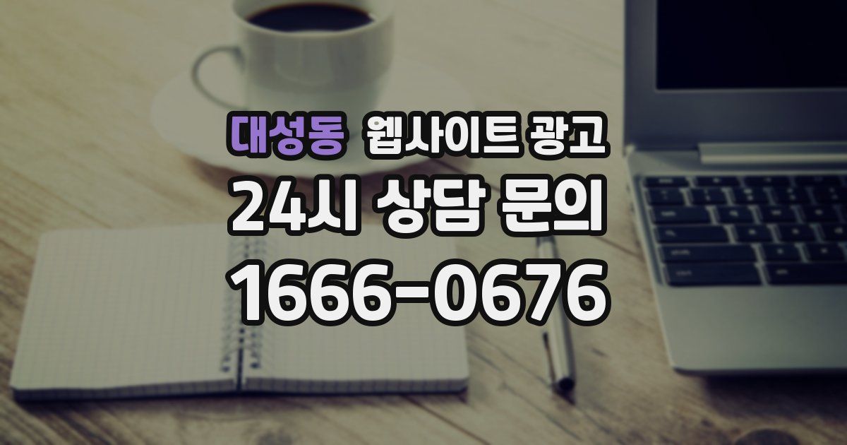 대성동 웹사이트 광고