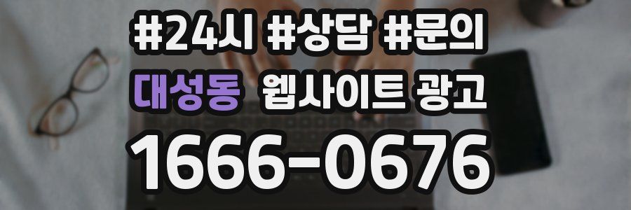 대성동 웹사이트 광고