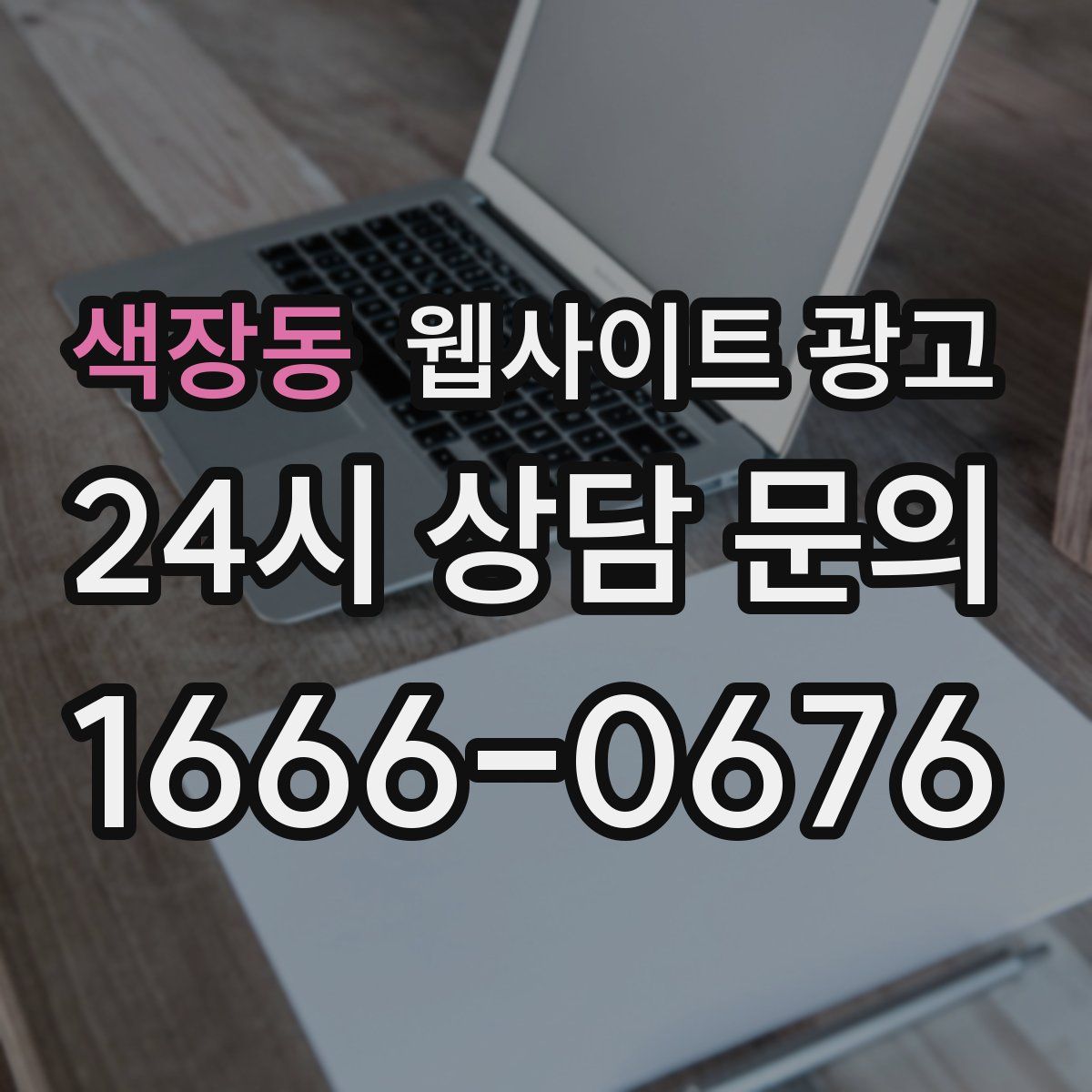 색장동 웹사이트 광고