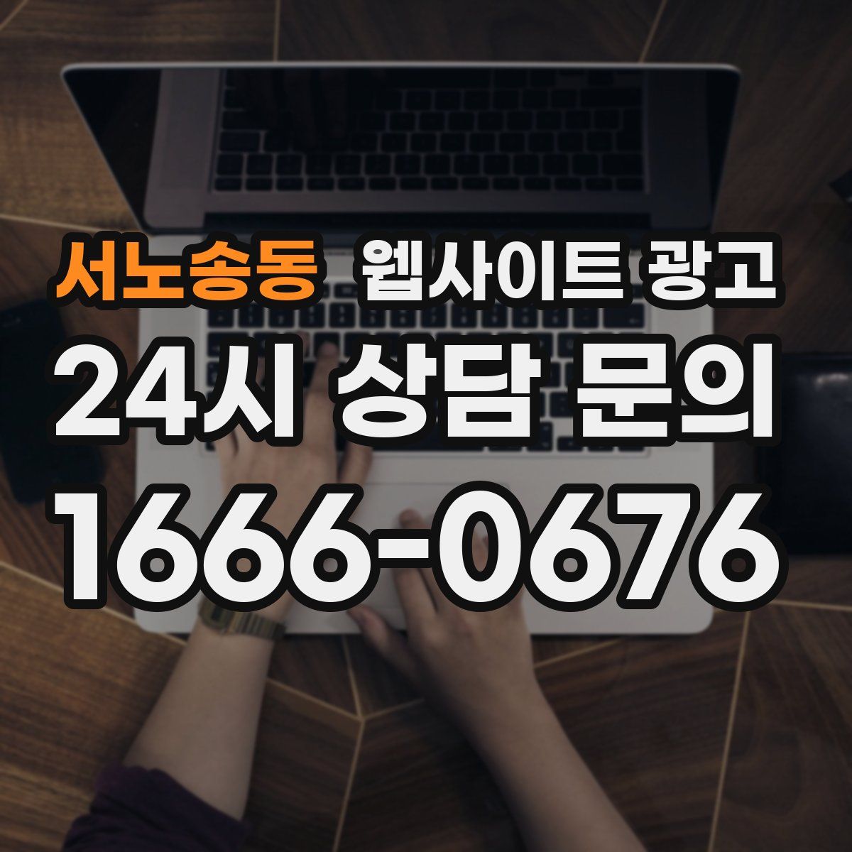 서노송동 웹사이트 광고