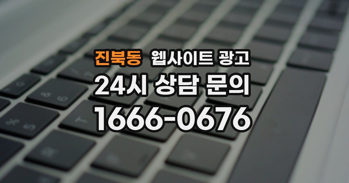 진북동 웹사이트 광고