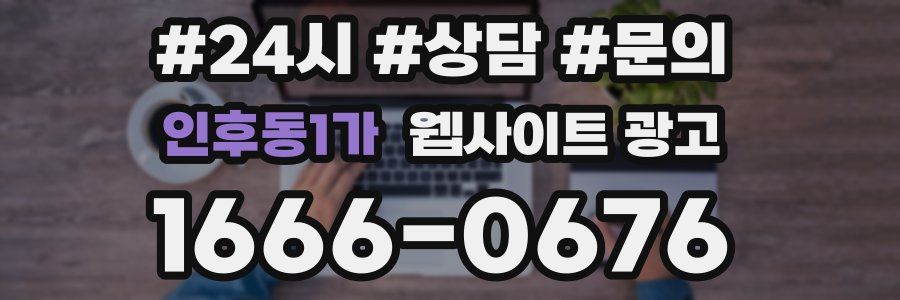 인후동1가 웹사이트 광고