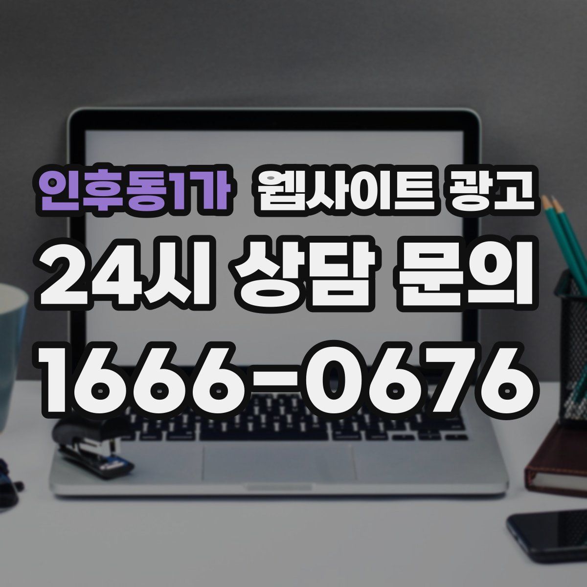 인후동1가 웹사이트 광고