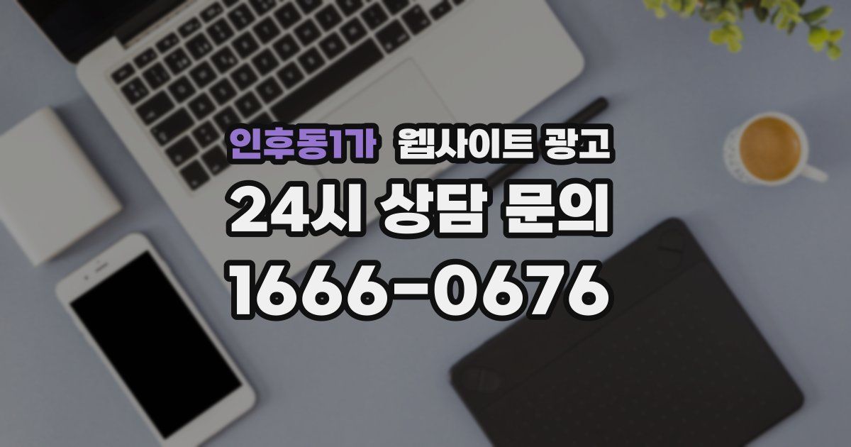 인후동1가 웹사이트 광고