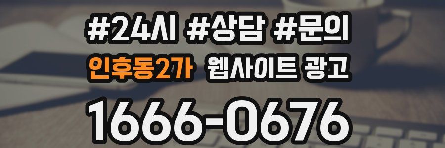 인후동2가 웹사이트 광고
