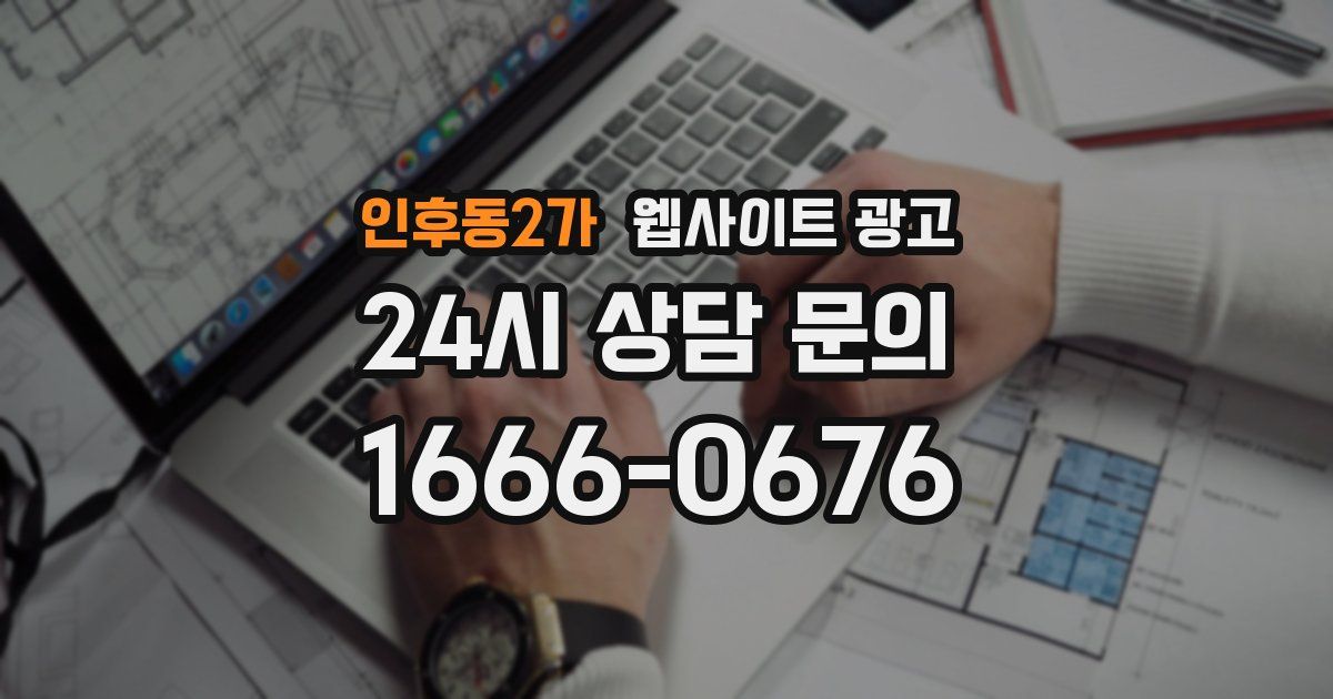 인후동2가 웹사이트 광고