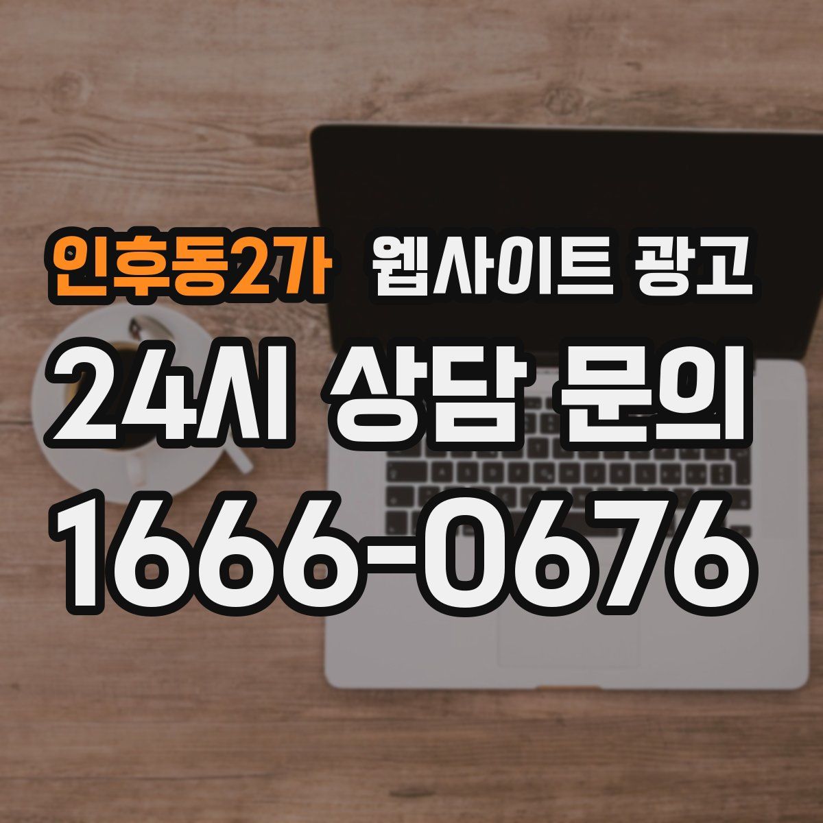 인후동2가 웹사이트 광고
