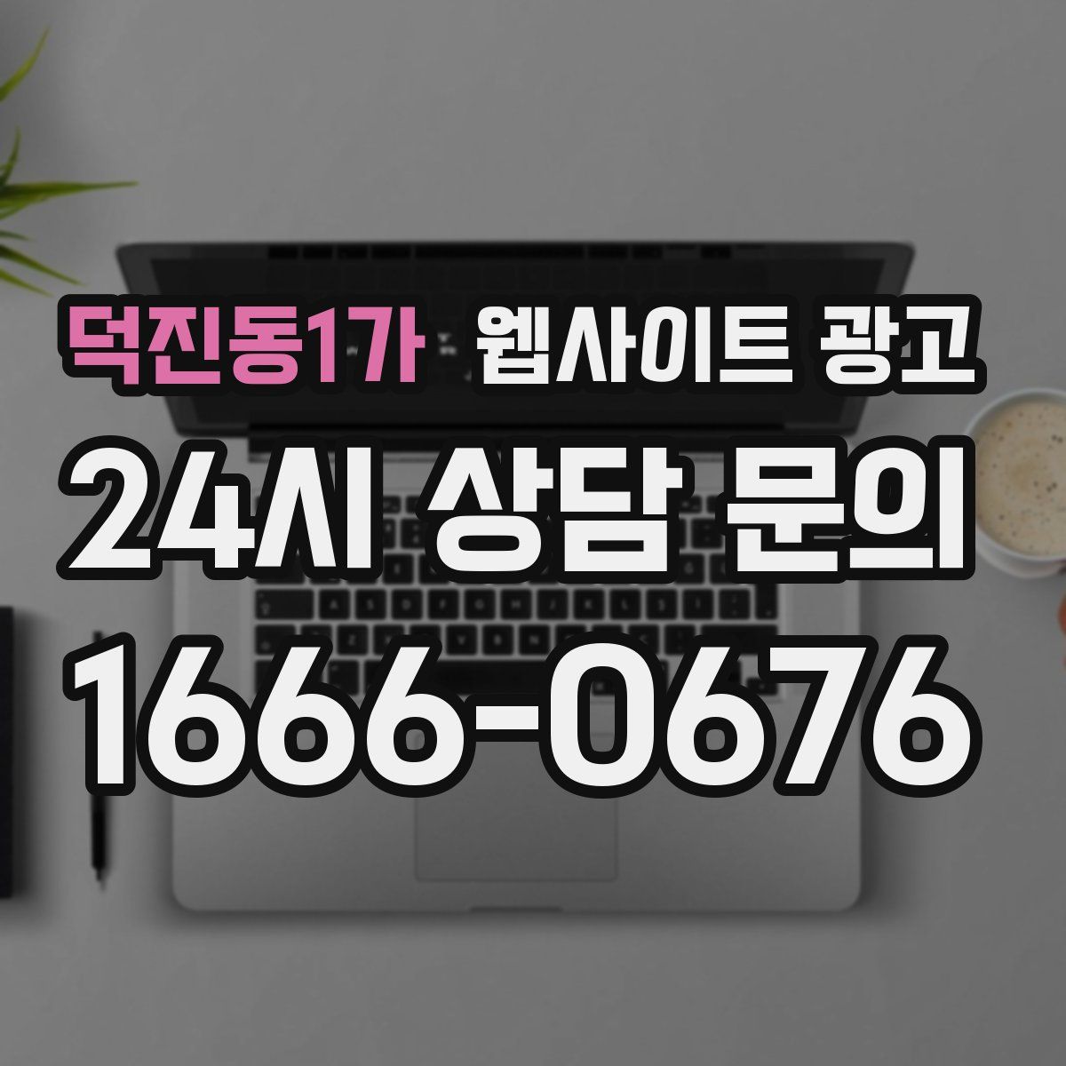 덕진동1가 웹사이트 광고