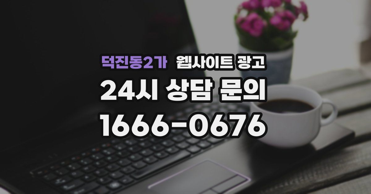 덕진동2가 웹사이트 광고