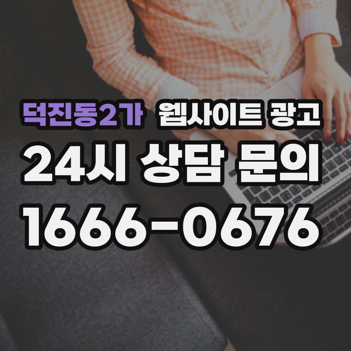 덕진동2가 웹사이트 광고