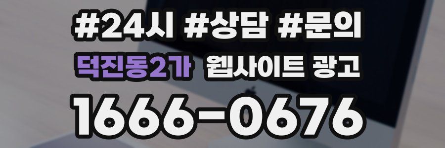 덕진동2가 웹사이트 광고