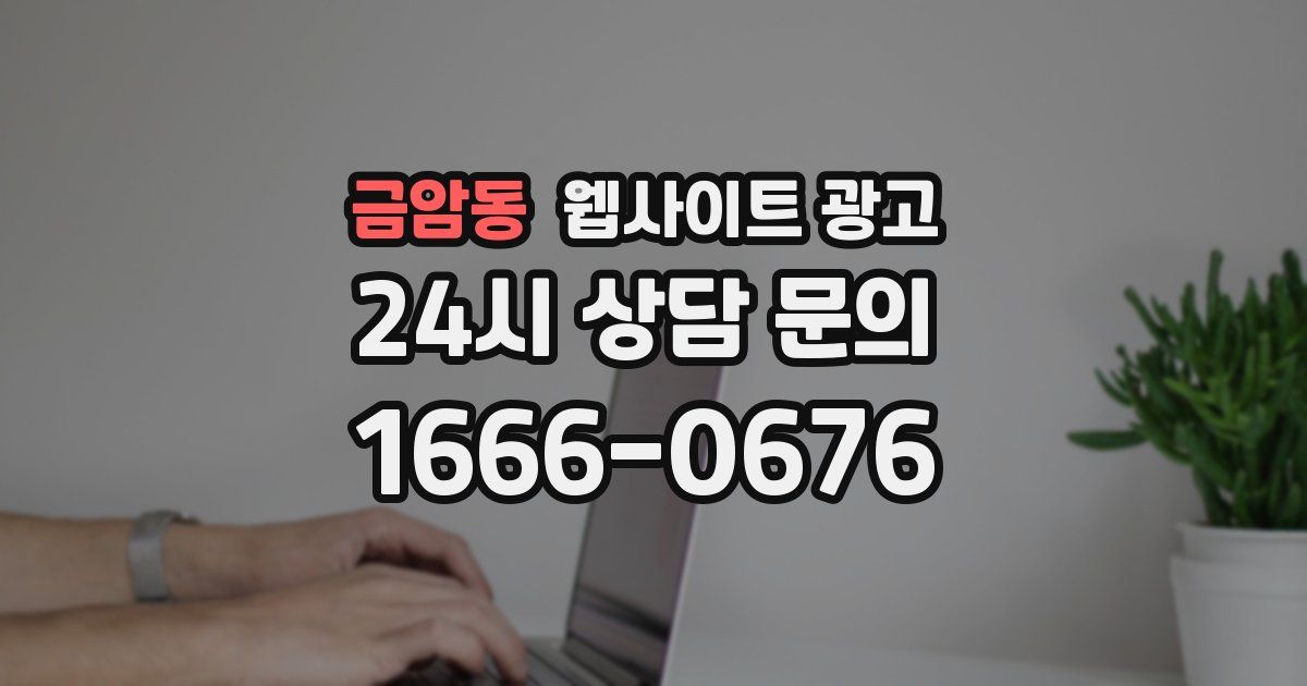 금암동 웹사이트 광고