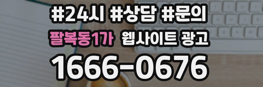 팔복동1가 웹사이트 광고