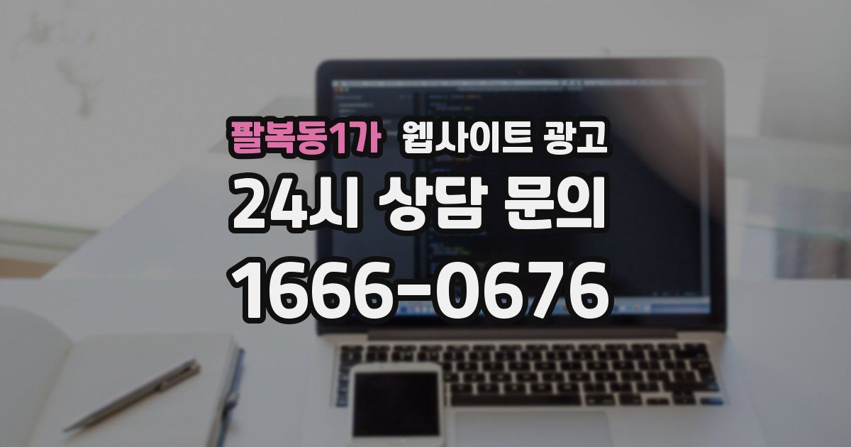 팔복동1가 웹사이트 광고
