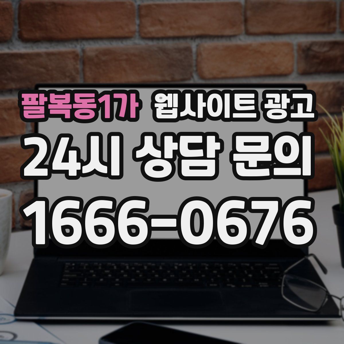 팔복동1가 웹사이트 광고