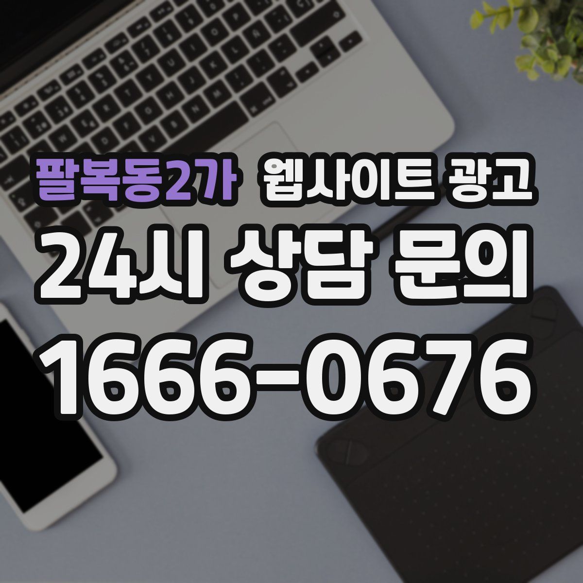 팔복동2가 웹사이트 광고