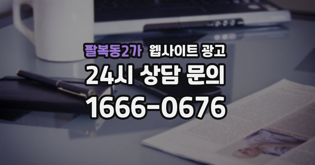 팔복동2가 웹사이트 광고