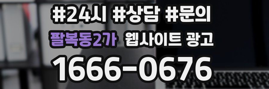 팔복동2가 웹사이트 광고