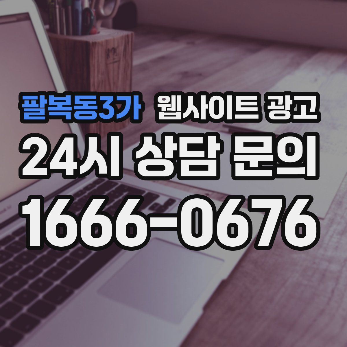 팔복동3가 웹사이트 광고