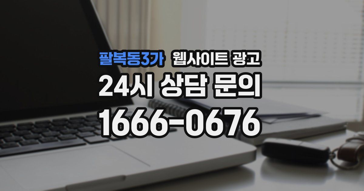 팔복동3가 웹사이트 광고