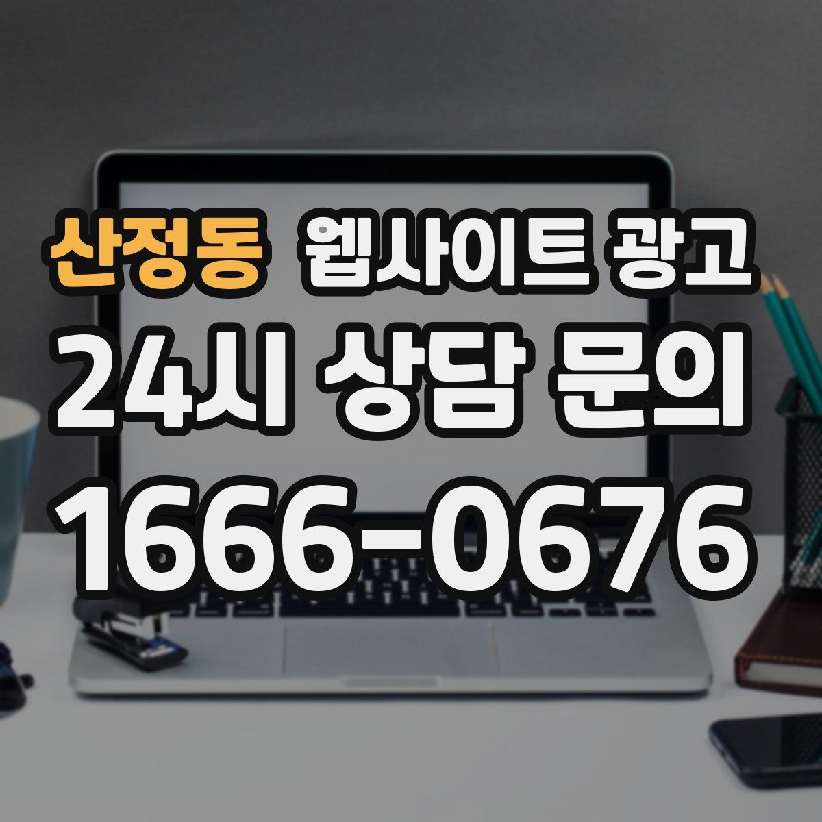 산정동 웹사이트 광고