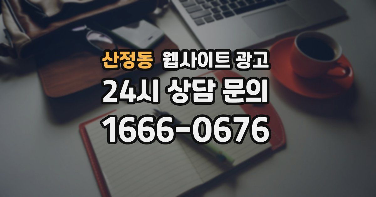 산정동 웹사이트 광고