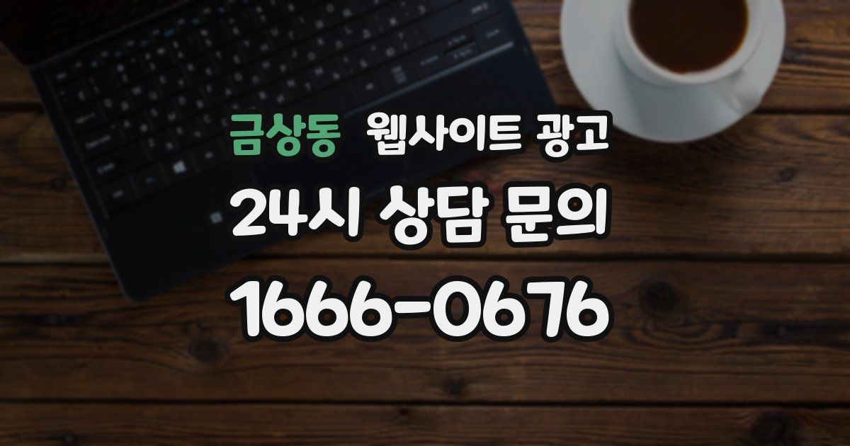 금상동 웹사이트 광고
