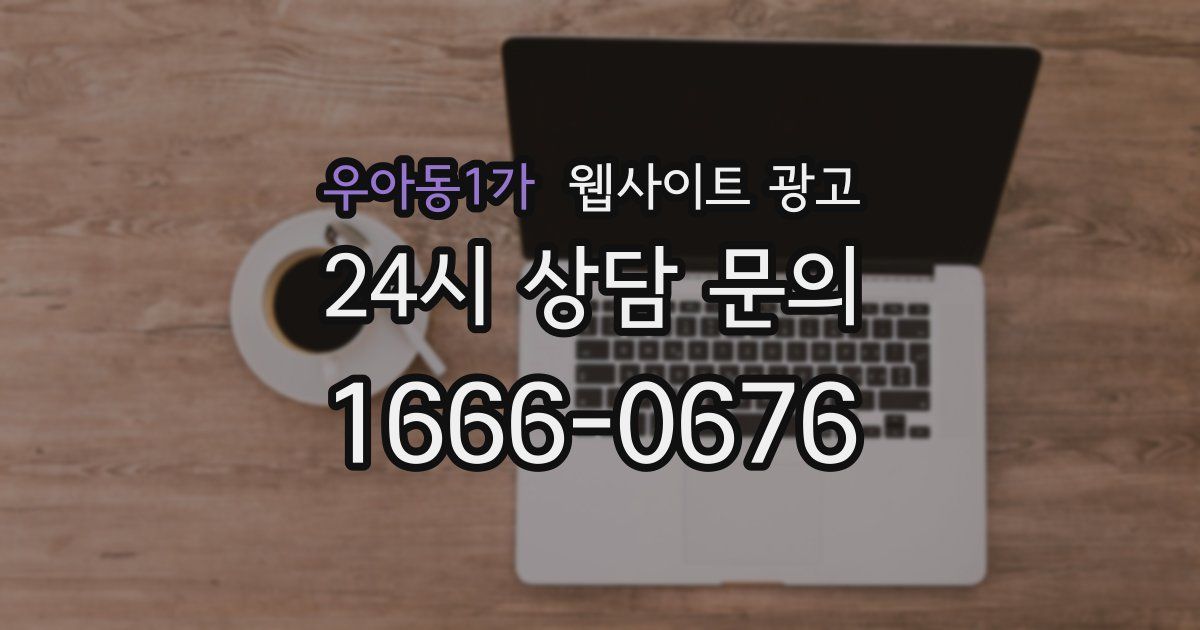 우아동1가 웹사이트 광고