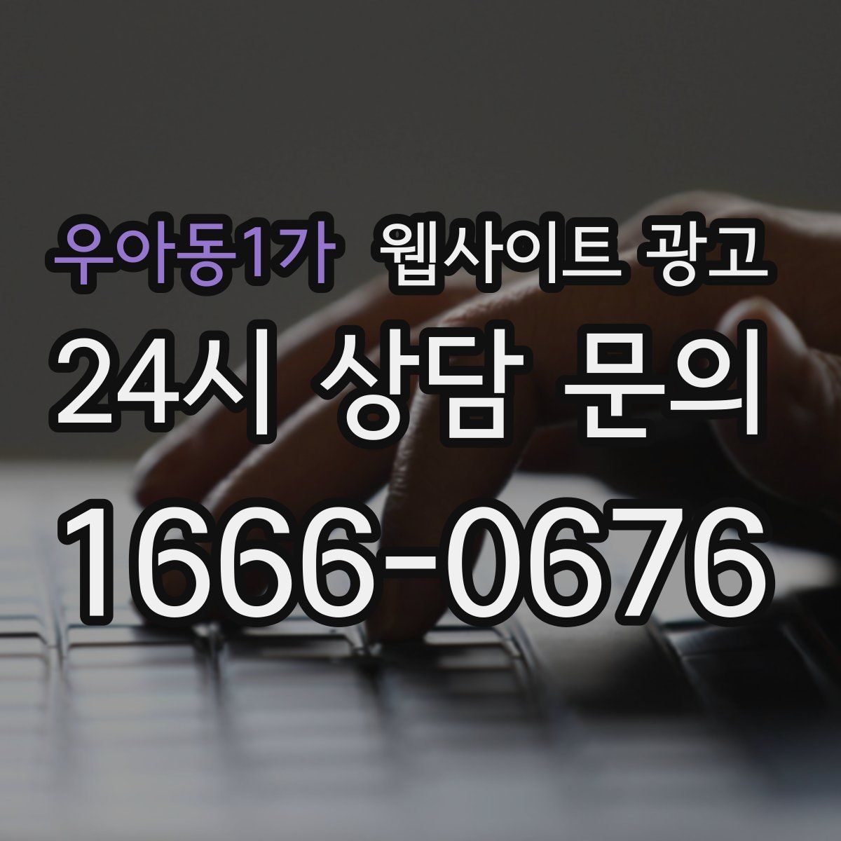 우아동1가 웹사이트 광고
