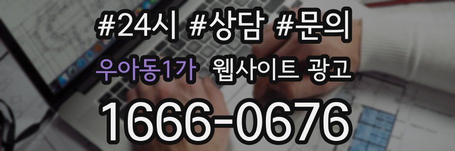 우아동1가 웹사이트 광고