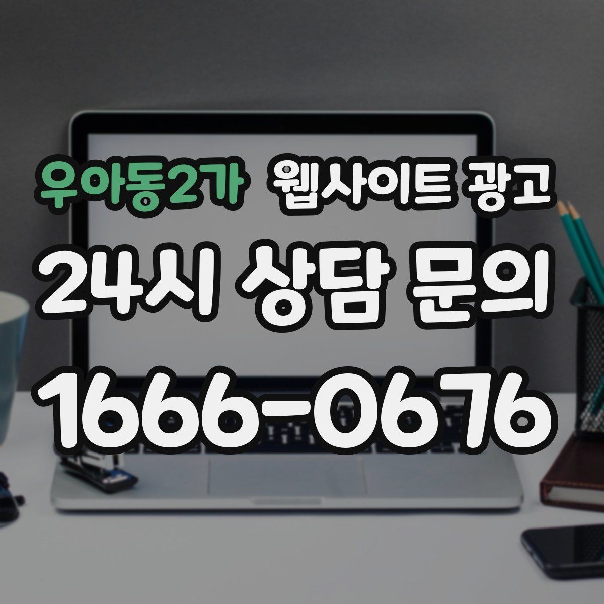 우아동2가 웹사이트 광고 상담 전, 목표를 문의 예약 견적으로 나누는 방법