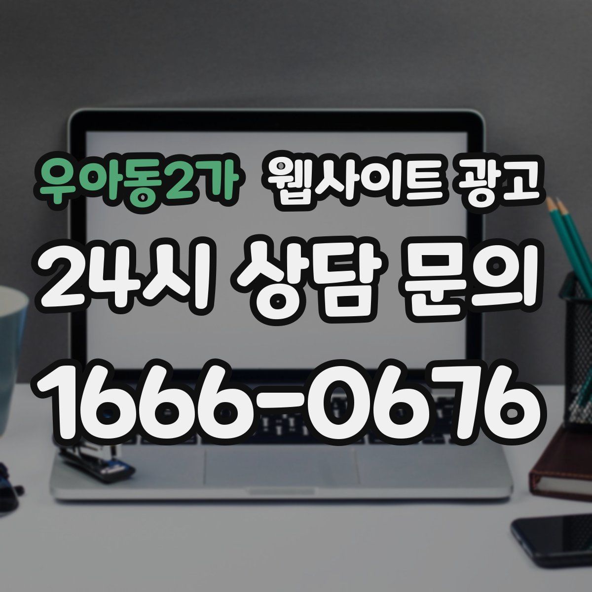 우아동2가 웹사이트 광고