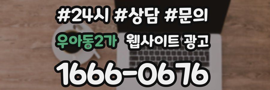 우아동2가 웹사이트 광고