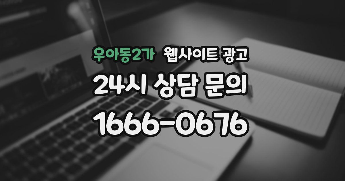 우아동2가 웹사이트 광고
