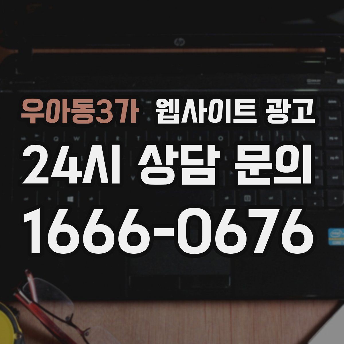 우아동3가 웹사이트 광고 지역명 키워드가 많아도 성과가 안 나는 패턴