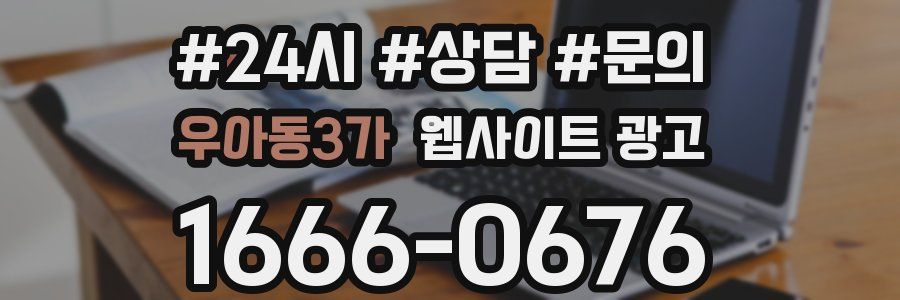 우아동3가 웹사이트 광고